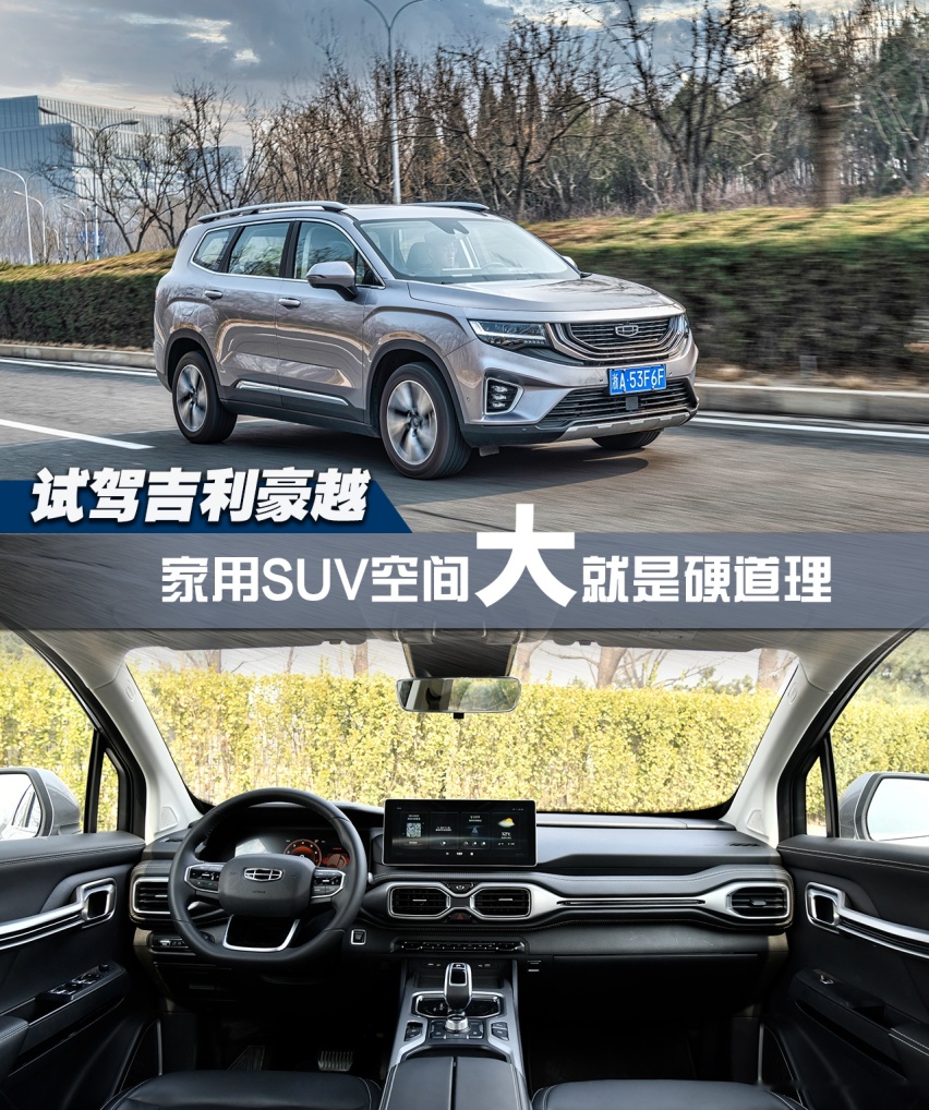 试驾吉利豪越 家用SUV空间大就是硬道理