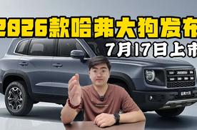 7月17日上市 2026款哈弗大狗发布