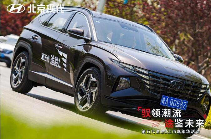 定义未来的可能性 第五代途胜L上市嘉年华