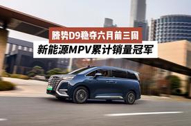 腾势D9稳夺六月前三周新能源MPV累计销量冠军