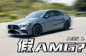 30多万，买个假AMG？