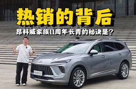 热销的背后，昂科威家族11周年长青的秘诀是？