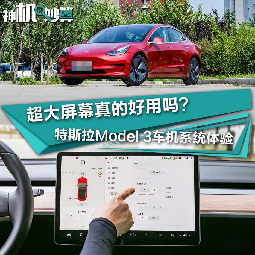 超大屏幕真的好用吗？ 特斯拉Model 3车机系统体验