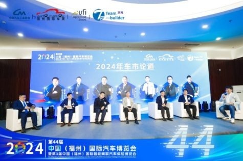 2024第44届  中国（福州）国际汽车博览会新闻发布会隆重召开！