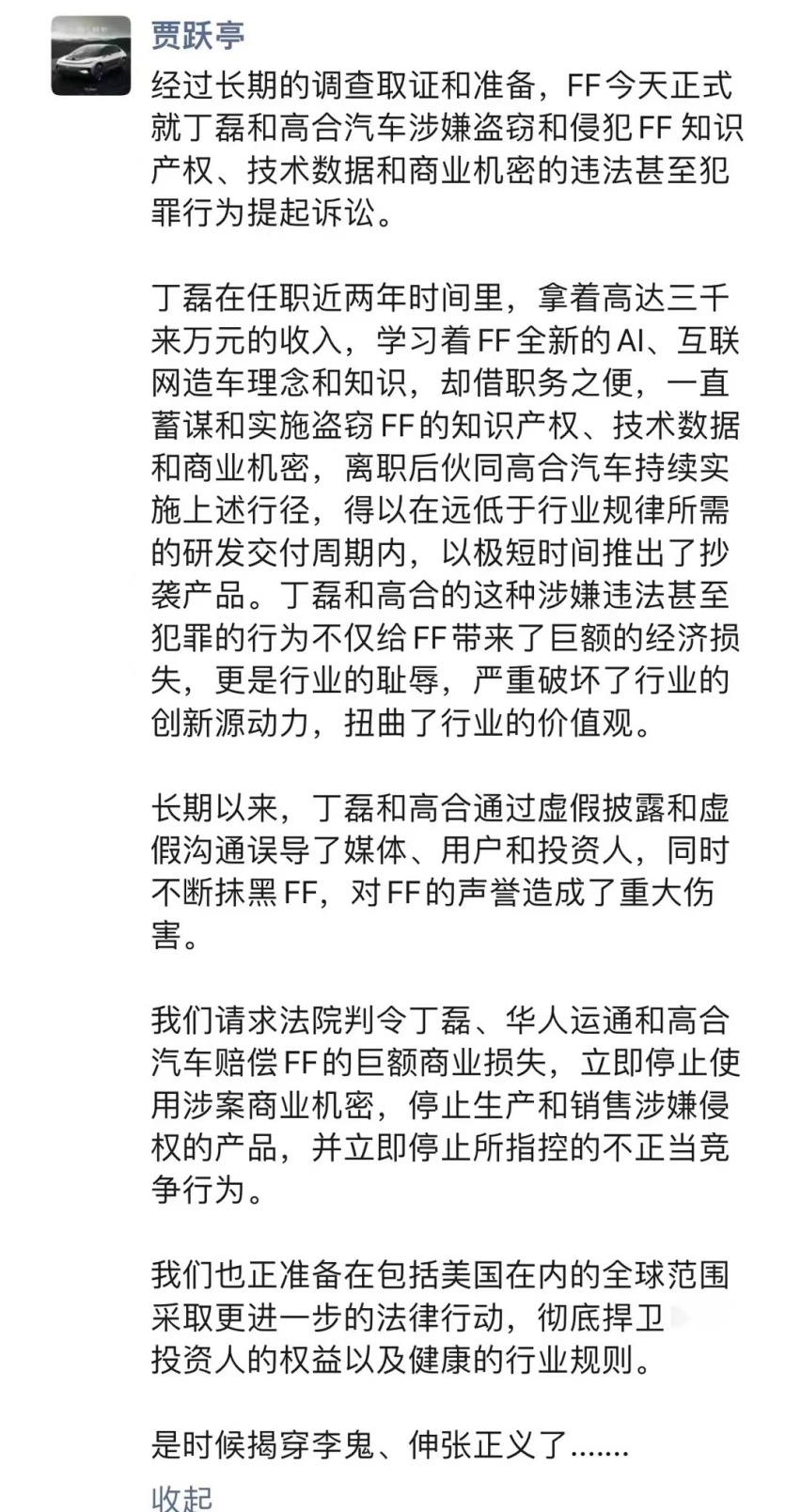 贾跃亭起诉丁磊与高合汽车最新动态：发了一条朋友圈来“揭秘”