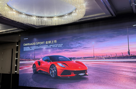 莲花“FOCUS 2030”战略 从“激进电动”到“务实多元”进阶之道