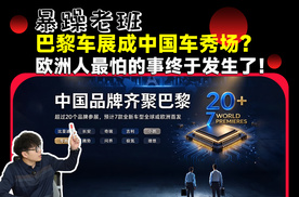 20个中国品牌扎堆巴黎车展，欧洲为什么反而开始给中国车“限流”？
