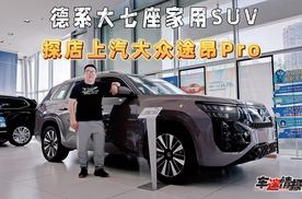 上汽大众途昂Pro实探：空间能躺、配置拉满，动力系统终身质保