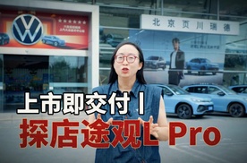 上市即交付！探店途观L pro