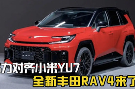 马力对齐小米YU7，2种混动3种不同外观！全新丰田RAV4来了
