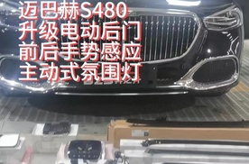 23款迈巴赫S480升级电动后门+手势感应+主动式氛围灯案例分享