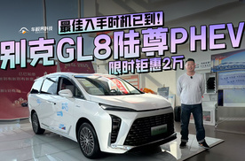 限时钜惠2万，最佳入手时机已到！到店体验别克GL8陆尊PHEV