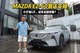 小订破4万、试驾名额挤爆？MAZDA EZ-60百城同时刷屏