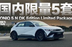 比SU7 Ultra还大的原厂尾翼？第一视角体验艾尼氪5N DK套件版