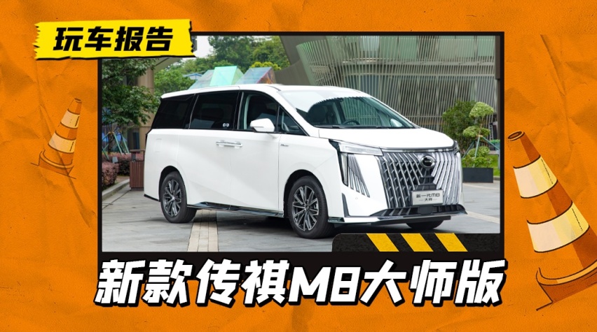 还看GL8？全新广汽传祺M8大师版实拍，换宗师前脸，尺寸大幅提升