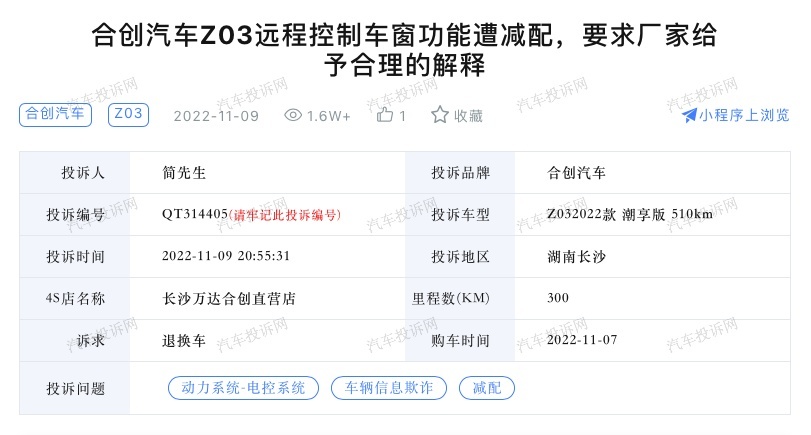 合创汽车Z03功能缺失？车主：要求厂家给予合理的解释