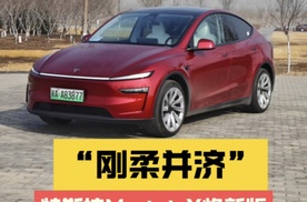 “刚柔并济”～试驾特斯拉Model Y 焕新版