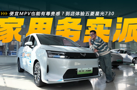 便宜MPV也能有尊贵感？到店体验五菱星光730
