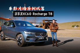 冬日里的暖阳 试驾沃尔沃XC60 T8 Recharge