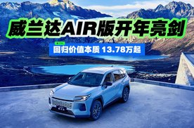 回归价值本质 13.78万起 威兰达AIR版开年亮剑