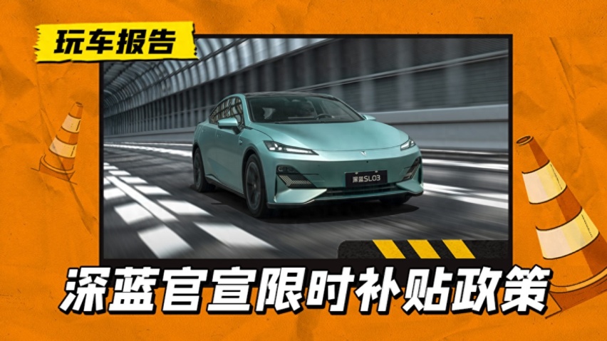 12.99万买SL03！13.99万买S7！深蓝汽车官宣限时补贴政策