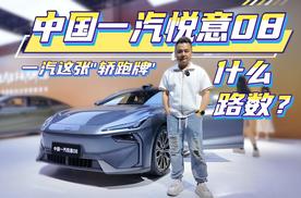 中国一汽悦意08：一汽这张“轿跑牌”，打的到底是什么路数？