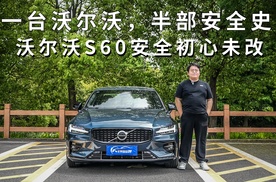一台沃尔沃 半部安全史，沃尔沃S60安全初心未改