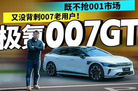 极氪 007GT：既不抢001市场，又没背刺007老用户！