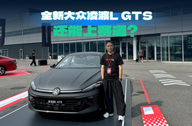 赛道体验全新大众凌渡L GTS，2.0T爆发力足，转向精准，真好开