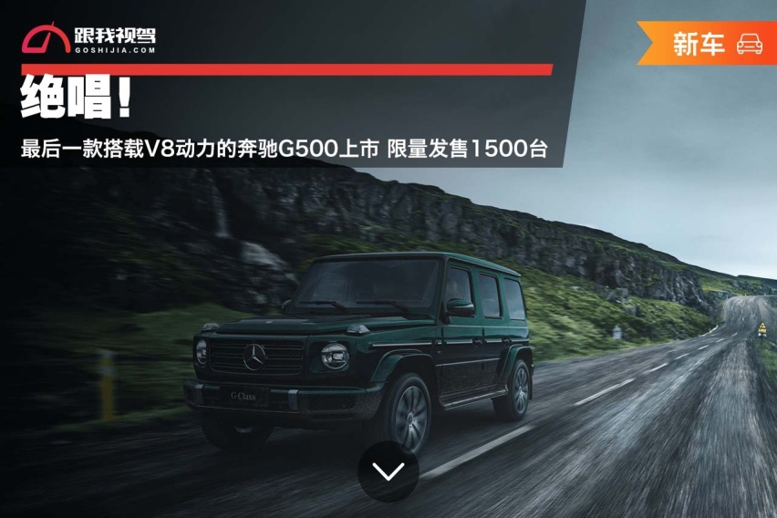 绝唱！最后一款搭载V8动力的奔驰G500上市 限量发售1500台