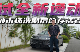 试第四代逸动，杀出重围的车型，10万内燃油它有何杀招？