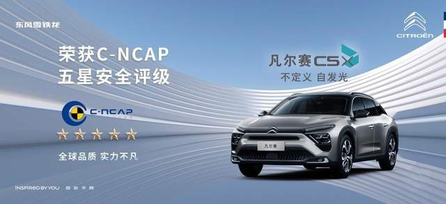 全球品质不止应试 凡尔赛C5 X“超纲”获评C-NCAP“五星”