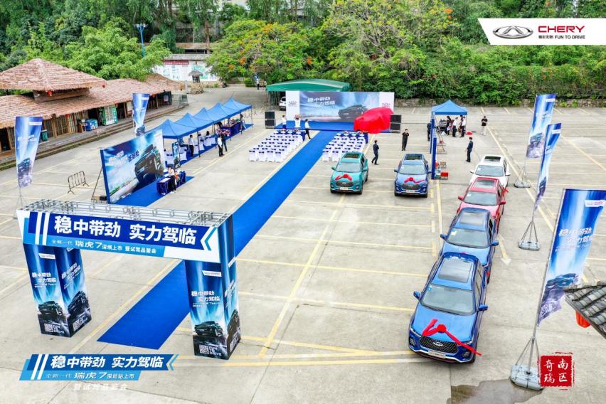 稳中带劲 全新一代瑞虎7深圳品鉴会