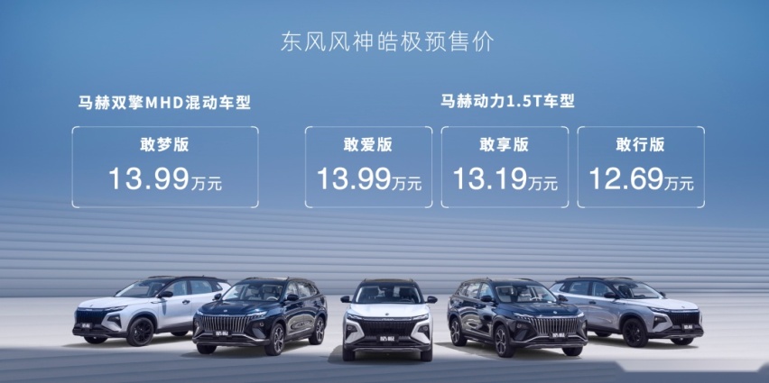 12.69万元起，东风风神皓极正式预售，混动价格有惊喜