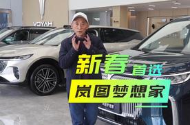 家庭出行的“香饽饽”，春节购车绕不开岚图梦想家