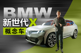 宝马下一代SUV提前看 全球首次实拍BMW新世代X概念车
