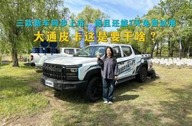 三款新车同步上市，而且还能7天免费试用，大通皮卡这是要干啥？
