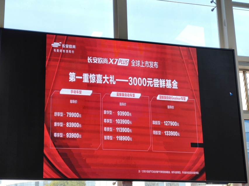 国货当自强，欧尚X7PLUS正式上市