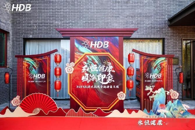HDB海德堡国际抗衰《永恒健康·国潮印象》国风之旅聚势启航