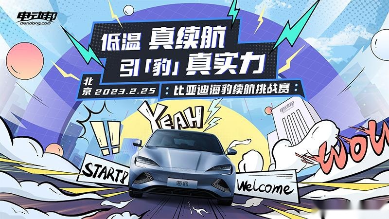 低温真续航，引「豹」真实力！比亚迪海豹续航挑战赛等你来战！