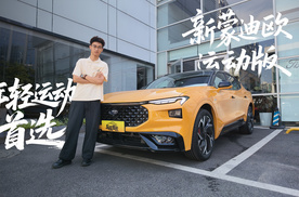 新蒙迪欧运动版，不仅够猛还足够省！
