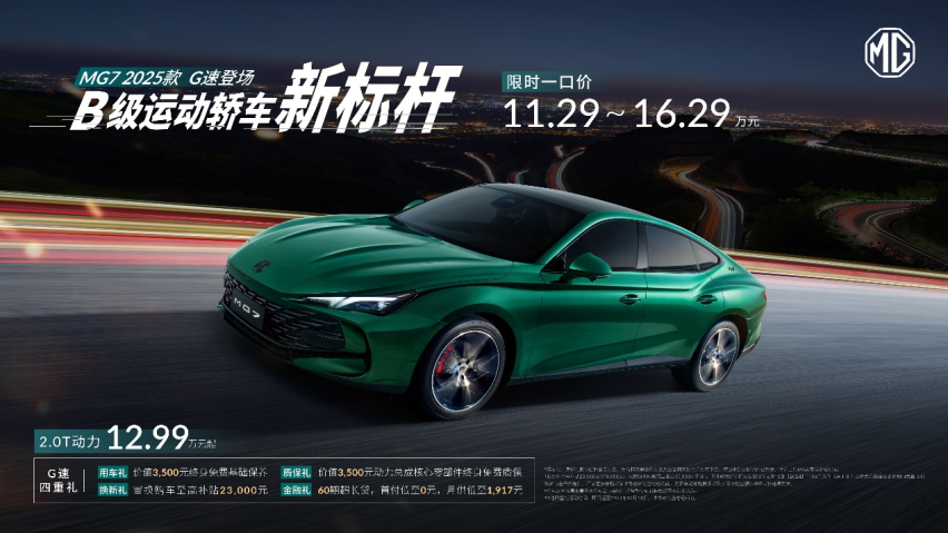 MG7 2025款智能登场，限时一口价11.29万元起