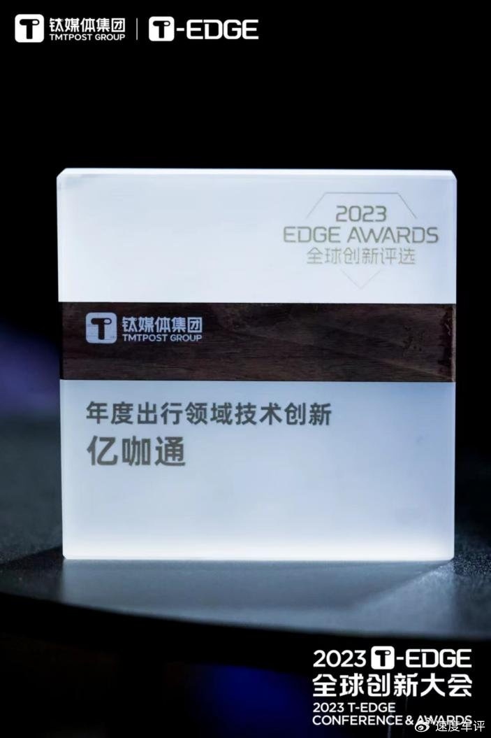 亿咖通科技荣膺钛媒体集团2023 T-EDGE“年度出行领域技术创新大