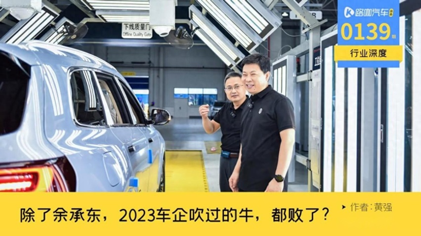 车企高管2023年的嘴炮之战，除了余承东，90%都败了？