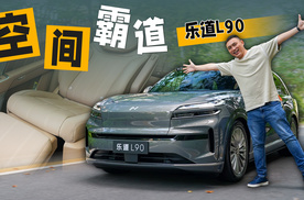 乐道L90这个空间确实霸道！