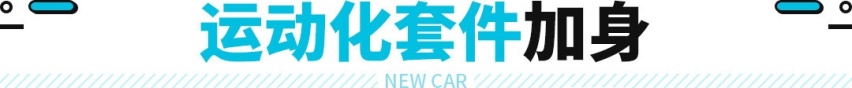 这台14-15万的GT新车很“野”！尾部设计那是相当夸张
