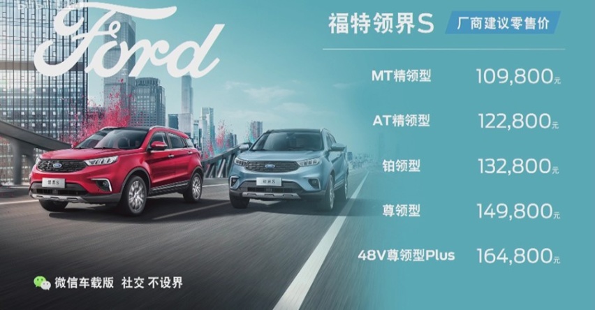 10.98万元起，把微信装到车上，福特领界S正式上市