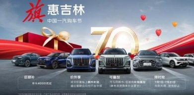 车城.轮.语：中国一汽旗下全系产品长春汽博会“放价”了