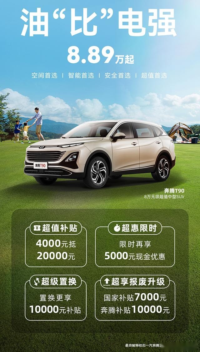 高性价比国产SUV，新车优惠后售价不到9万起，一汽奔腾T90靠谱么？