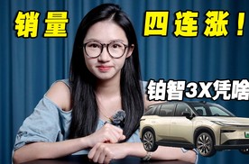 销量四连涨！铂智3X凭啥？厂家双担责，自燃就赔新车？